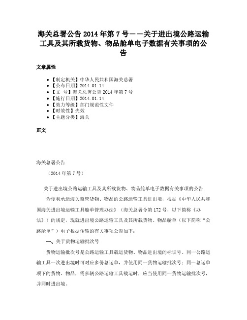 海关总署公告2014年第7号――关于进出境公路运输工具及其所载货物、物品舱单电子数据有关事项的公告