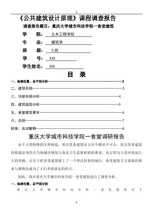 一食堂建筑调查报告-分析