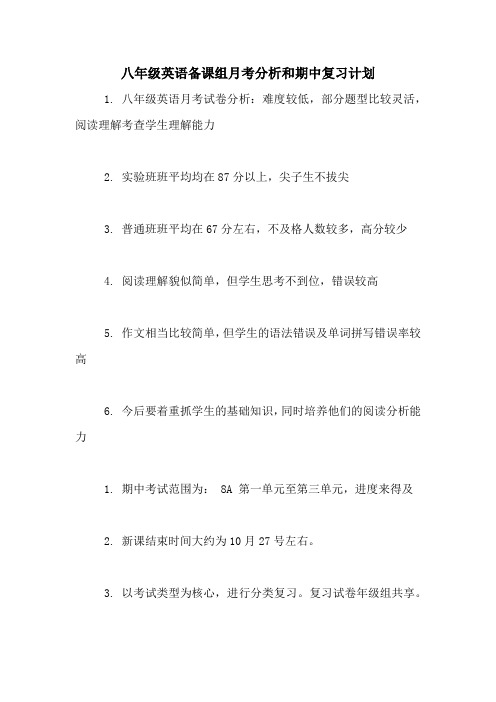 八年级英语备课组月考分析和期中复习计划