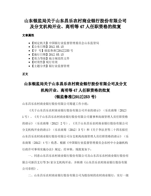 山东银监局关于山东昌乐农村商业银行股份有限公司及分支机构开业、高明等47人任职资格的批复