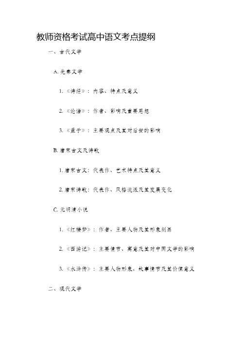 教师资格考试高中语文考点提纲