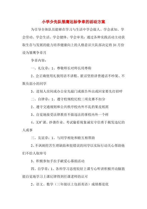 小学少先队雏鹰达标争章的活动方案