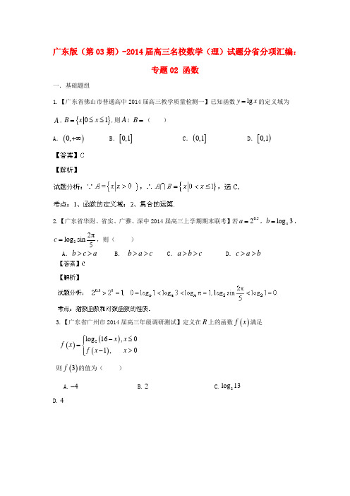 (广东版 第03期)2014届高三数学 名校试题分省分项汇编 专题02 函数 理