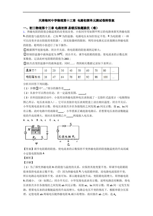 天津海河中学物理第十三章 电路初探单元测试卷附答案