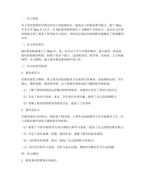 教育机构类的实习报告