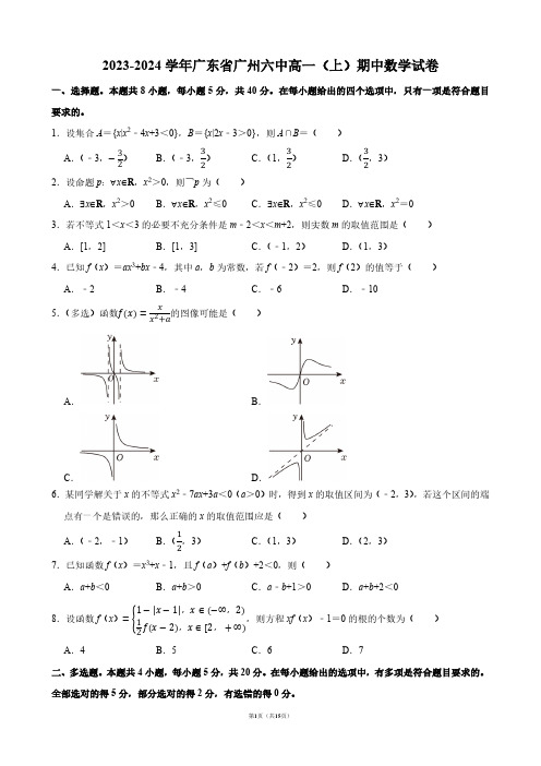 2023-2024学年广东省广州六中高一(上)期中数学试卷【答案版】