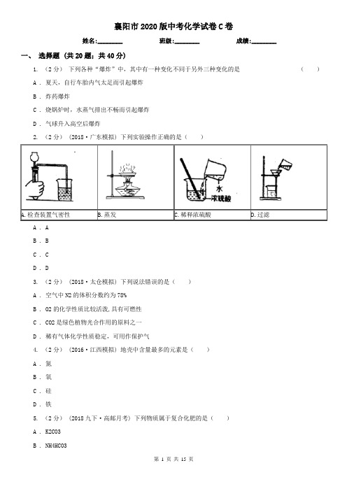 襄阳市2020版中考化学试卷C卷