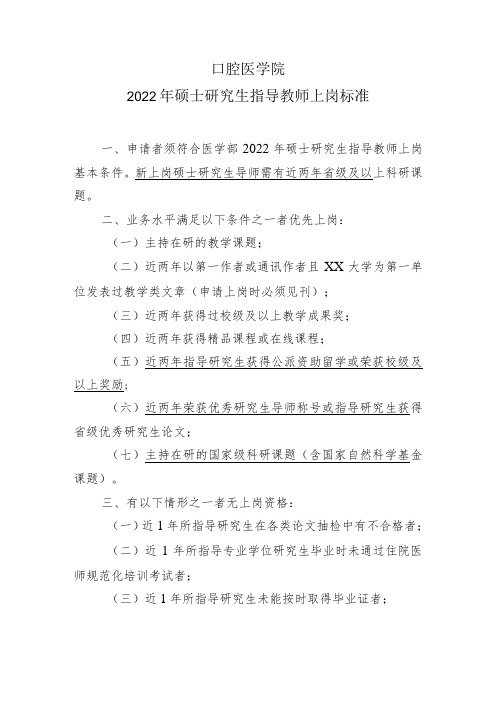 口腔医学院2022年硕士研究生指导教师上岗标准