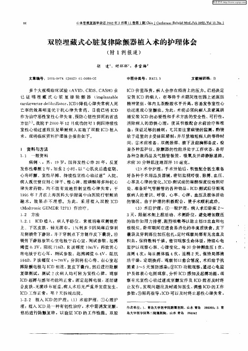 双腔埋藏式心脏复律除颤器植入术的护理体会(附1例报告)