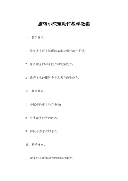 旋转小陀螺动作教学教案