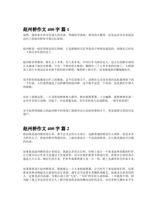 赵州桥作文400字四年级