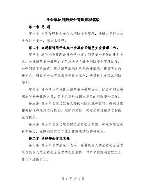 社会单位消防安全管理规程模版