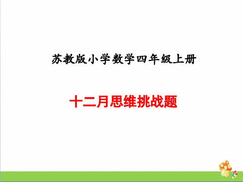 四年级数学上册练习课件   12月份思维挑战题