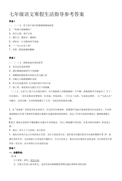 [小学]七年级语文寒假生活指导参考答案.doc