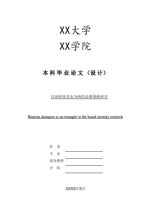 以润妍洗发水为例的品牌策略研究