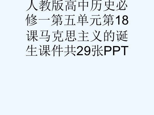 人教版高中历史必修一第五单元第18课马克思主义的诞生课件共29张PPT[可修改版ppt]