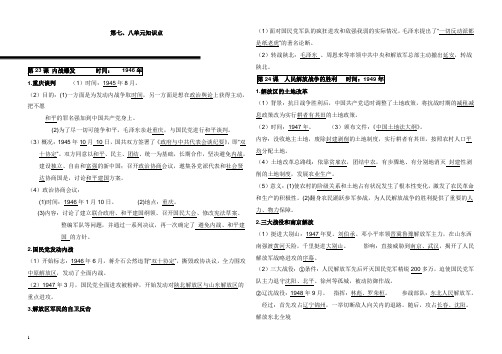 2018年秋八年级历史上册第七、八单元知识点新人教版【word版】.doc