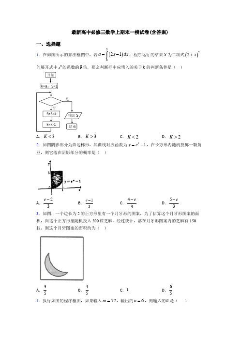 最新高中必修三数学上期末一模试卷(含答案)