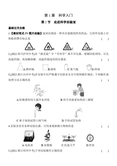 2024版初中科学(浙教版)七年级上册课时练 01-第2节 走进科学(浙教版)实验室