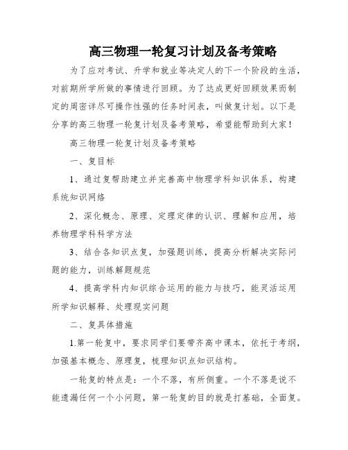 高三物理一轮复习计划及备考策略