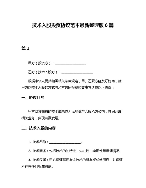 技术入股投资协议范本最新整理版6篇