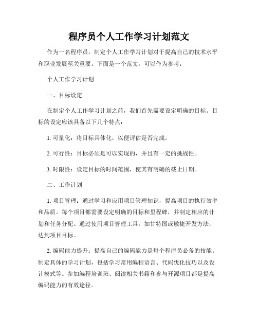 程序员个人工作学习计划范文