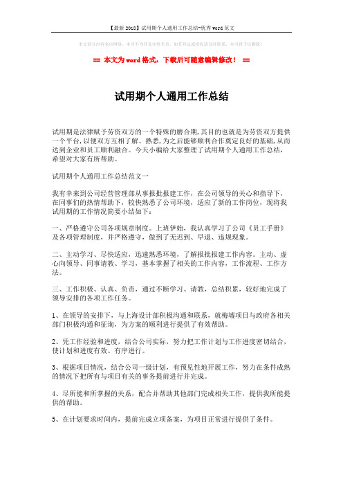 【最新2018】试用期个人通用工作总结-优秀word范文 (4页)