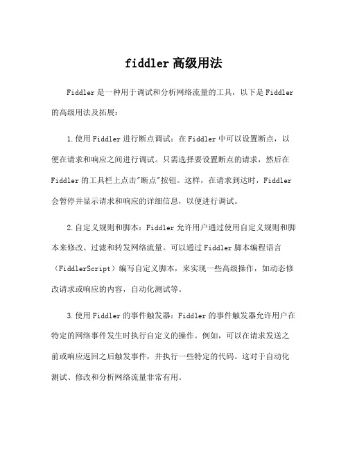 fiddler高级用法