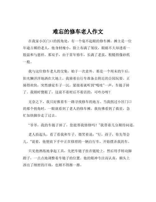 难忘的修车老人作文