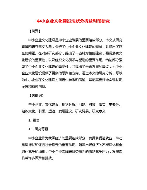 中小企业文化建设现状分析及对策研究