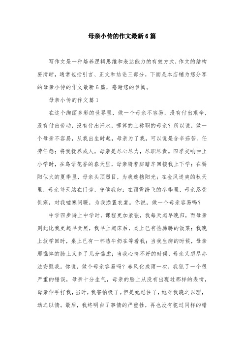 母亲小传的作文最新6篇