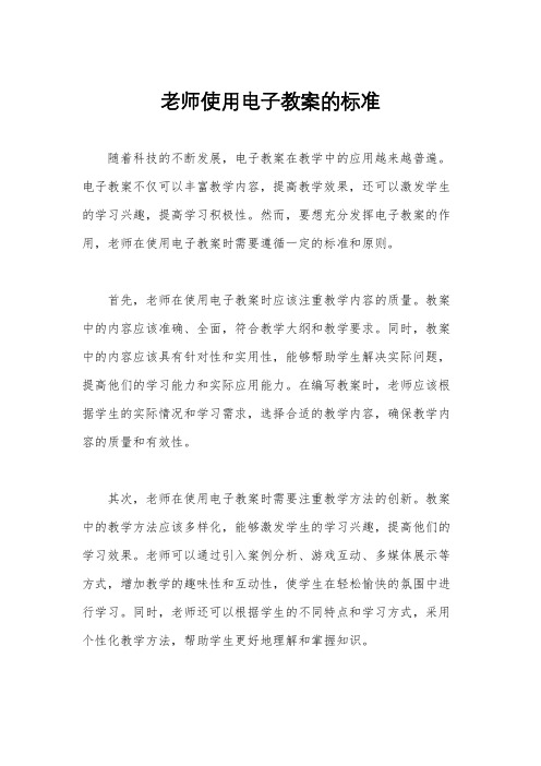 老师使用电子教案的标准