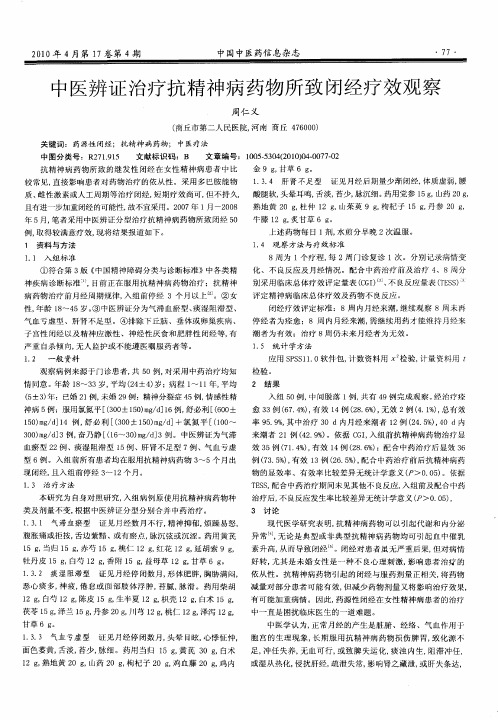 中医辨证治疗抗精神病药物所致闭经疗效观察