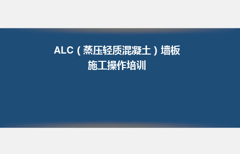 ALC(蒸压轻质混凝土)墙板施工操作培训ppt100页