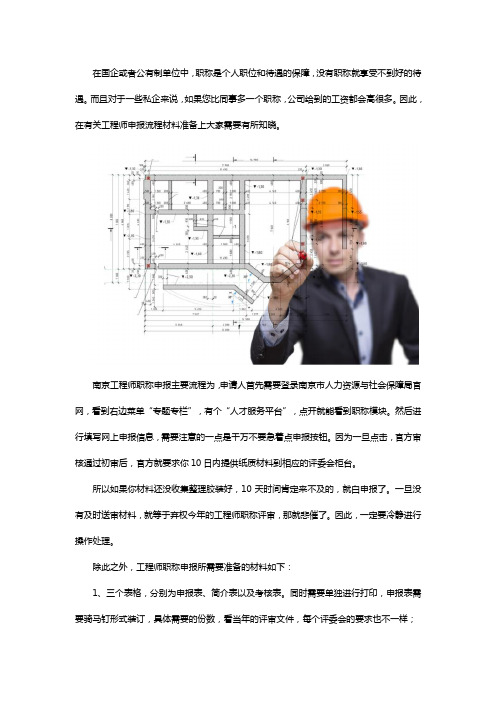 南京工程师职称申报流程和材料