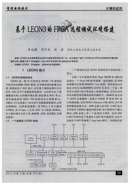 基于LEON3的FPGA远程调试环境搭建