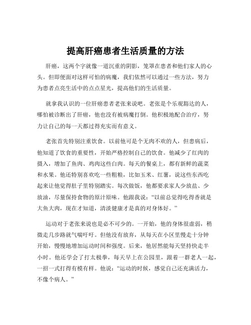 提高肝癌患者生活质量的方法