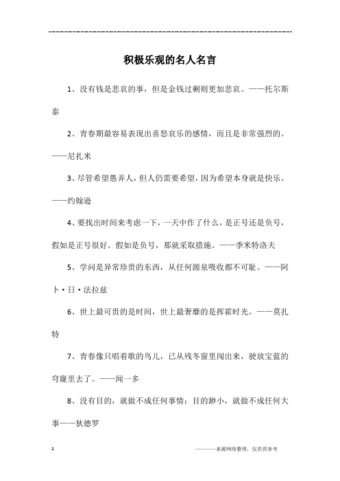 积极乐观的名人名言