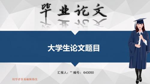 适合大学生专业毕业答辩会ppt大气风格模板