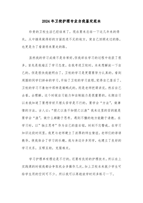 2024年卫校护理专业自我鉴定范本(三篇)