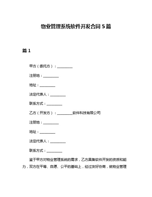 物业管理系统软件开发合同5篇