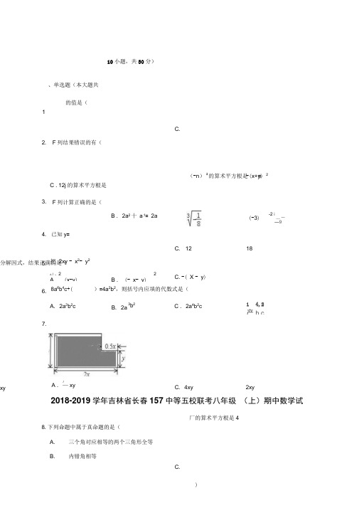 2018-2019学年吉林省长春157中等五校联考八年级(上)期中数学试卷(解析版)