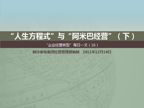 “企业经营转型”16：稻盛和夫“人生方程式”与“阿米巴经营”(下)