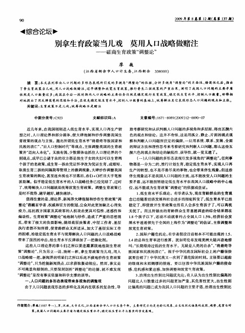 别拿生育政策当儿戏 莫用人口战略做赌注——磋商生育政策“调整论”