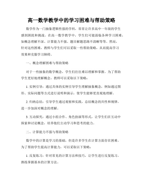 高一数学教学中的学习困难与帮助策略