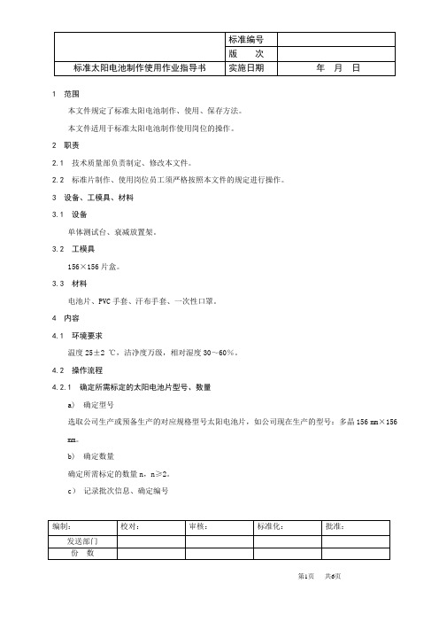 标准太阳电池制作使用作业指导书