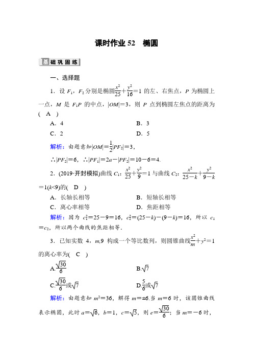 人教版2020高考数学(理科)一轮复习课时作业：52 椭圆_含解析