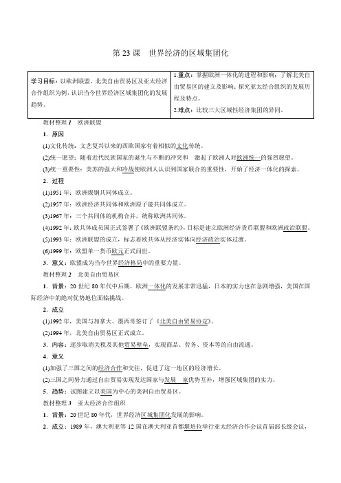 历史人教版高三一轮复习必修二  第8单元 世界经济的全球化趋势 第23课 世界经济的区域集团化 学案