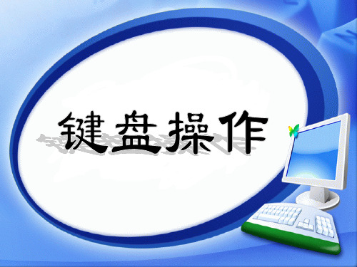 认识键盘课件-PPT