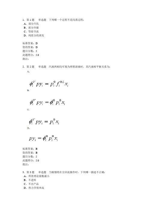 《分离工程》第一阶段在线作业(自测)试卷